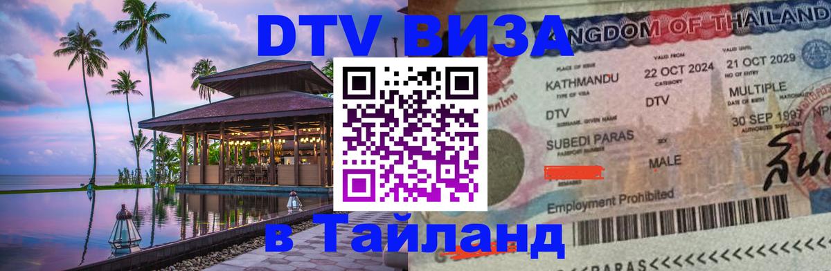 Цены на DTV визу в Таиланд — пакеты услуг, достаточно даже паспорта - Севастополь  21.11.2025 