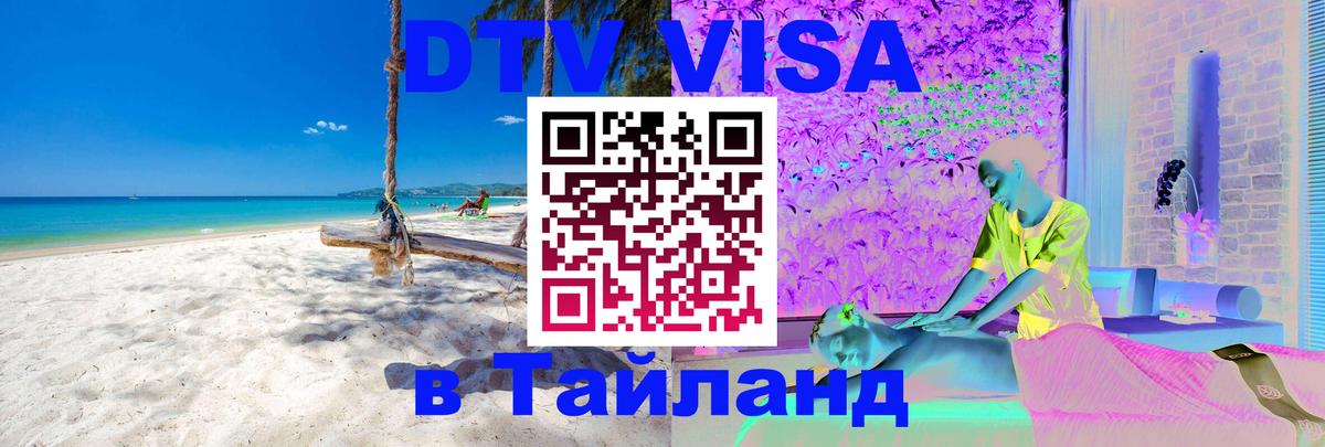 DTV Visa Тайланд купить 
