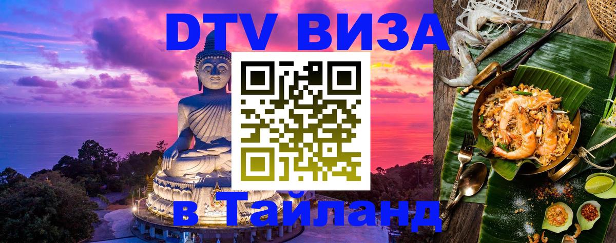 DTV Visa Тайланд купить 